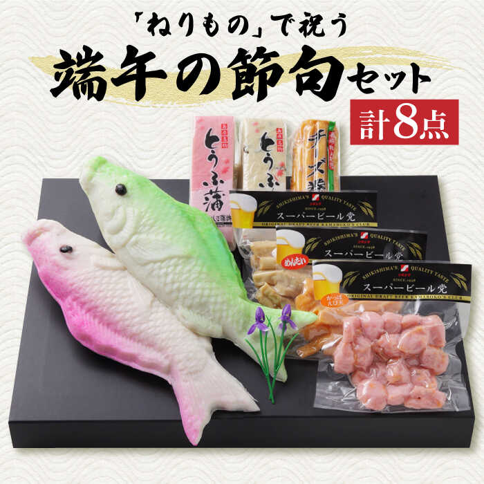 【ふるさと納税】長崎名物 蒲鉾 大鯉 端午の節句 セット 計8点 / かまぼこ カマボコ おつまみ / 南島原市 / しきしま蒲鉾 [SAR005]