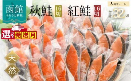 紅鮭切身＆秋鮭切身セット（32切）_HD231-001