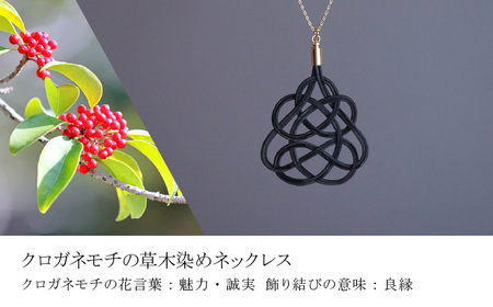 ネックレス クロガネモチ 草木染め| ネックレス アクセサリー ゆのわ