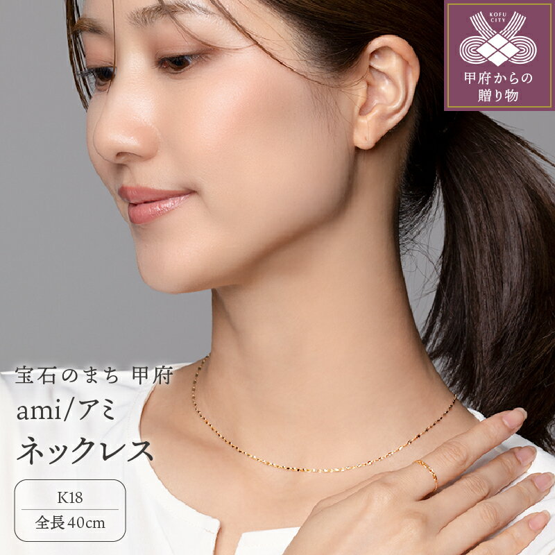 【ふるさと納税】＜ 甲府ジュエリー ＞ 【高評価★4.86】 ネックレス ペンダント ジュエリー アクセサリー シンプル レディース メンズ 40cm モダン 定番 K18 ゴールド 高級感 ギフト プレゼント 誕生日 ジュエリーケース付 保証書付 k107-007