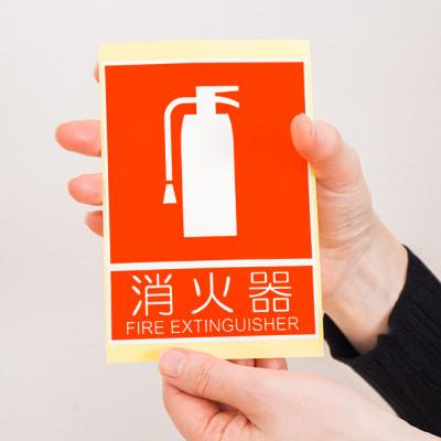 ふるさと納税 海南市 【10枚】ピクトサイン消火器案内ステッカー　10cm×13.7cm　SNG1044265 |  | 03