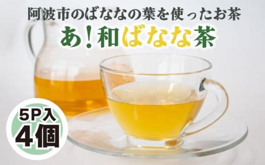 あ！和ばなな茶 5p入×4個 ノンカフェイン 