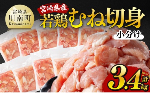 ※令和8年4月発送※宮崎県産若鶏 むね切身 計3.4kg（340g×10）【 宮崎県産 真空パック 国産 九州産 鶏肉 若鶏 肉 とり むね ムネ肉 大容量 宮崎県 川南町 送料無料  】