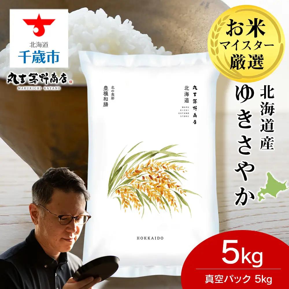 《令和7年産》北海道産ゆきさやか 5kg(真空パック5kg×1袋)