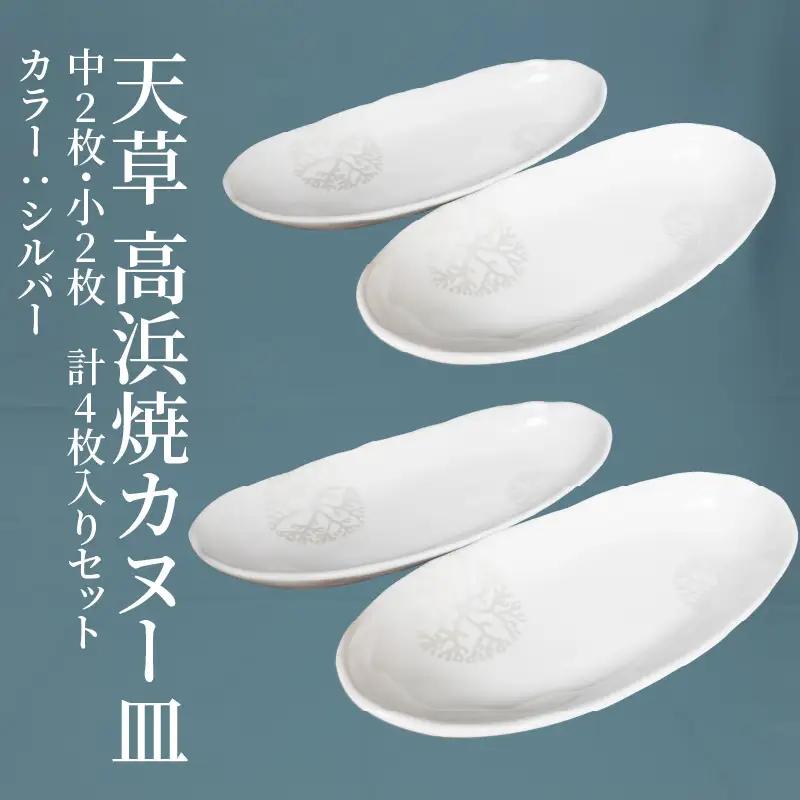 S026-044_天草 高浜焼カヌー皿 中2枚・小2枚 計4枚入りセット（シルバー）