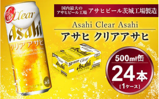 
クリアアサヒ 500ml × 1ケース (24本 ) | 酒お酒アルコール ビール 新ジャンル アサヒビール ギフト 内祝い 茨城県 守谷市 送料無料 酒のみらい mirai
