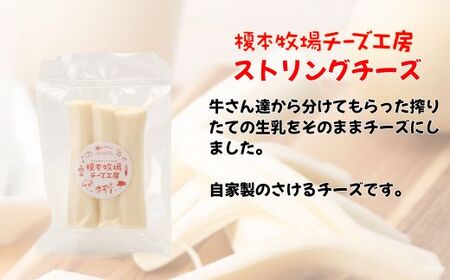 ストリングチーズ 500g (100g×5) さけるチーズ【榎本牧場チーズ工房】