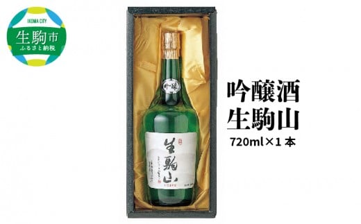 吟醸酒　生駒山　720ml　吟醸酒 生駒山 720ml やや辛口 老舗 上田酒造 名酒 日本酒 アルコール 通 こだわり フルーティー 山田錦 100％ お酒 酒 誕生日 プレゼント 贈り物 お祝い 人気 ギフト お土産 国産 上田酒造株式会社 送料無料