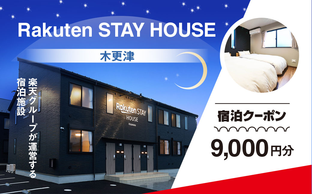 
            Rakuten STAY HOUSE 木更津 宿泊クーポン (9000円分) KCX003
          