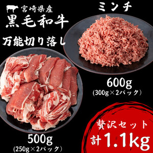 宮崎県産黒毛和牛ミンチ600g、黒毛和牛万能切り落し500gの贅沢セット(諸塚村)【配送不可地域：離島】【1675779】