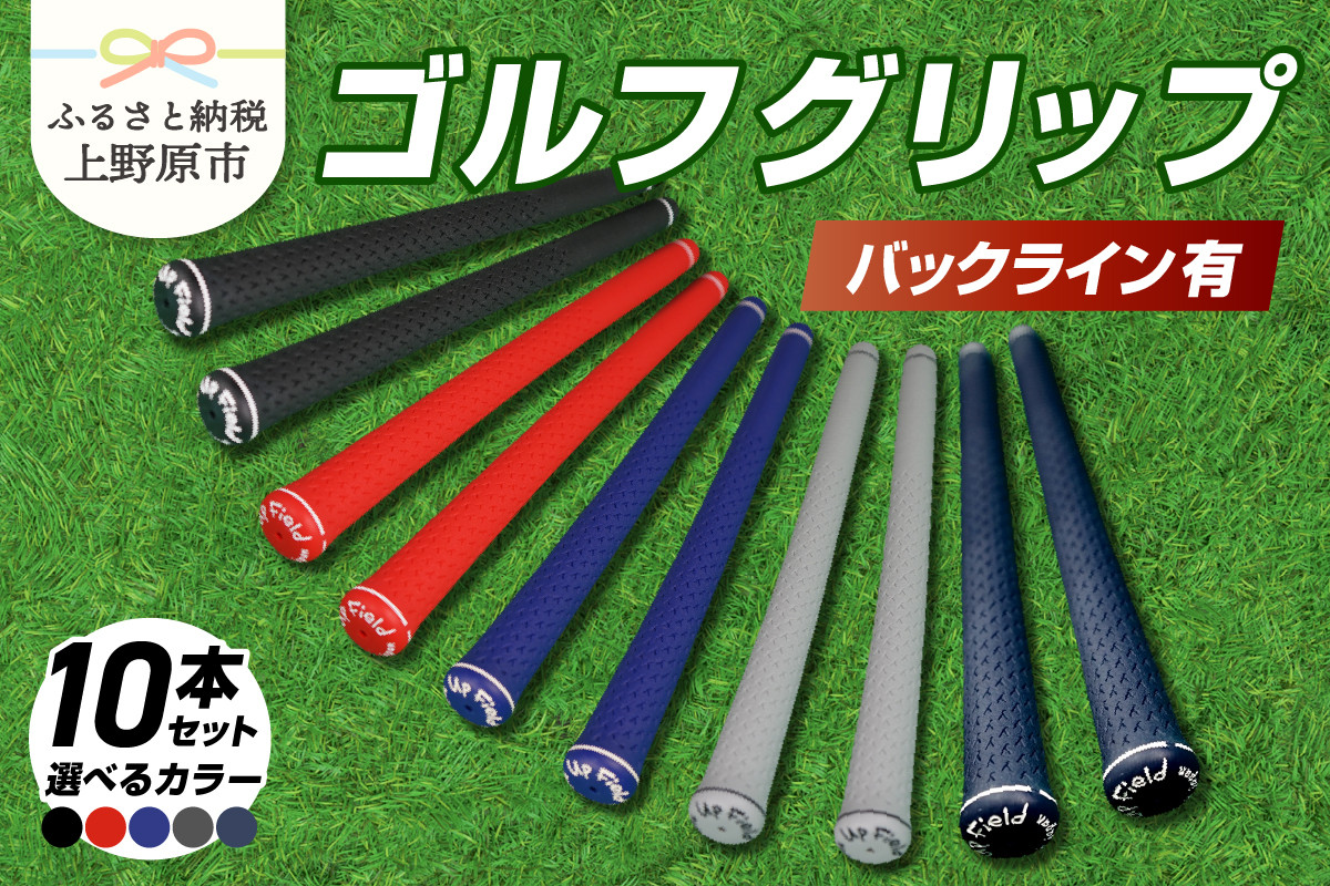 
            Up Field ゴルフグリップ 10本セット（バックライン有）黒 or 赤 or 青 or グレー or ネイビー
          