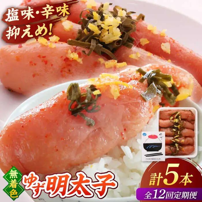 【全12回定期便】無着色 ゆず明太子 5本入り(350g)桂川町/有限会社フィッシャーマンズクラブ 明太子 めんたい [ADBO023] 明太子 柚子明太子 ゆずめんたいこ 柚子めんたい 定期便