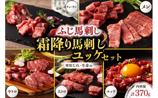 【ふじ馬刺し】 霜降り馬刺し詰合せ 370g 熊本 馬刺し 詰合せ 5種 メン 大トロ 中トロ チョーチン ユッケ 霜降り 詰め合わせ 食べ比べ セット 厳選 馬肉 馬 生食用 肉刺し フジチク ギフト 贈答用 贅沢 豪華  阿蘇 南小国町 送料無料