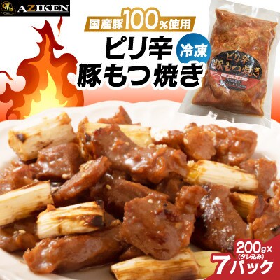 ピリ辛豚もつ焼き(冷凍)×7パック【配送不可地域：離島】【1696065】