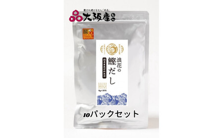浪花の鰹だし　１パック（８ｇ×１０包入）　１０パックセット 【 出汁 かつお出汁 だし パック出汁 出汁 だし 出汁セット だし 出汁 】