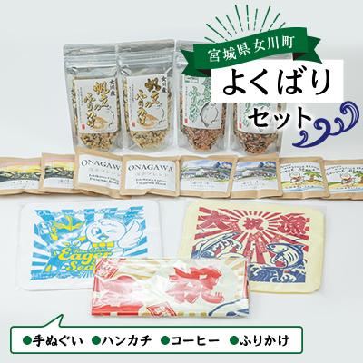 ふるさと納税 女川町 女川よくばりセット(大漁旗手ぬぐい+タオルハンカチ+ドリップコーヒー+ふりかけ)