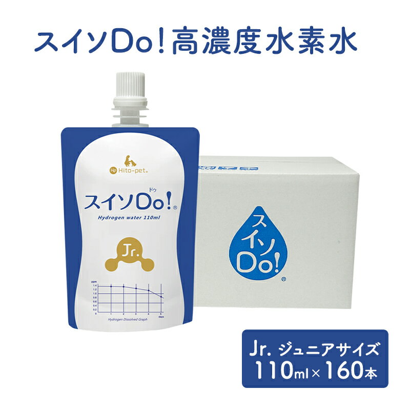 【ふるさと納税】スイソDo！Jr. ジュニアサイズ 110ml×160本 高濃度水素水 ペット用水素水 保存水 非常持ち出し用アルミ容器 ペットウォーター 人間ペット共用 雪解け水 清涼飲料水