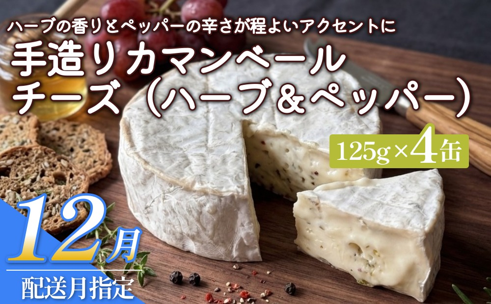 【12月配送】カマンベールチーズ（ハーブ＆ペッパー） 4個 缶タイプ チーズ工房角谷 KAKUYA 地元産生乳使用 手造り 12