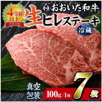 
            ＜ 冷蔵 真空包装 ＞ おおいた和牛 ヒレステーキ　7枚(約100g×7)【1700942】
          