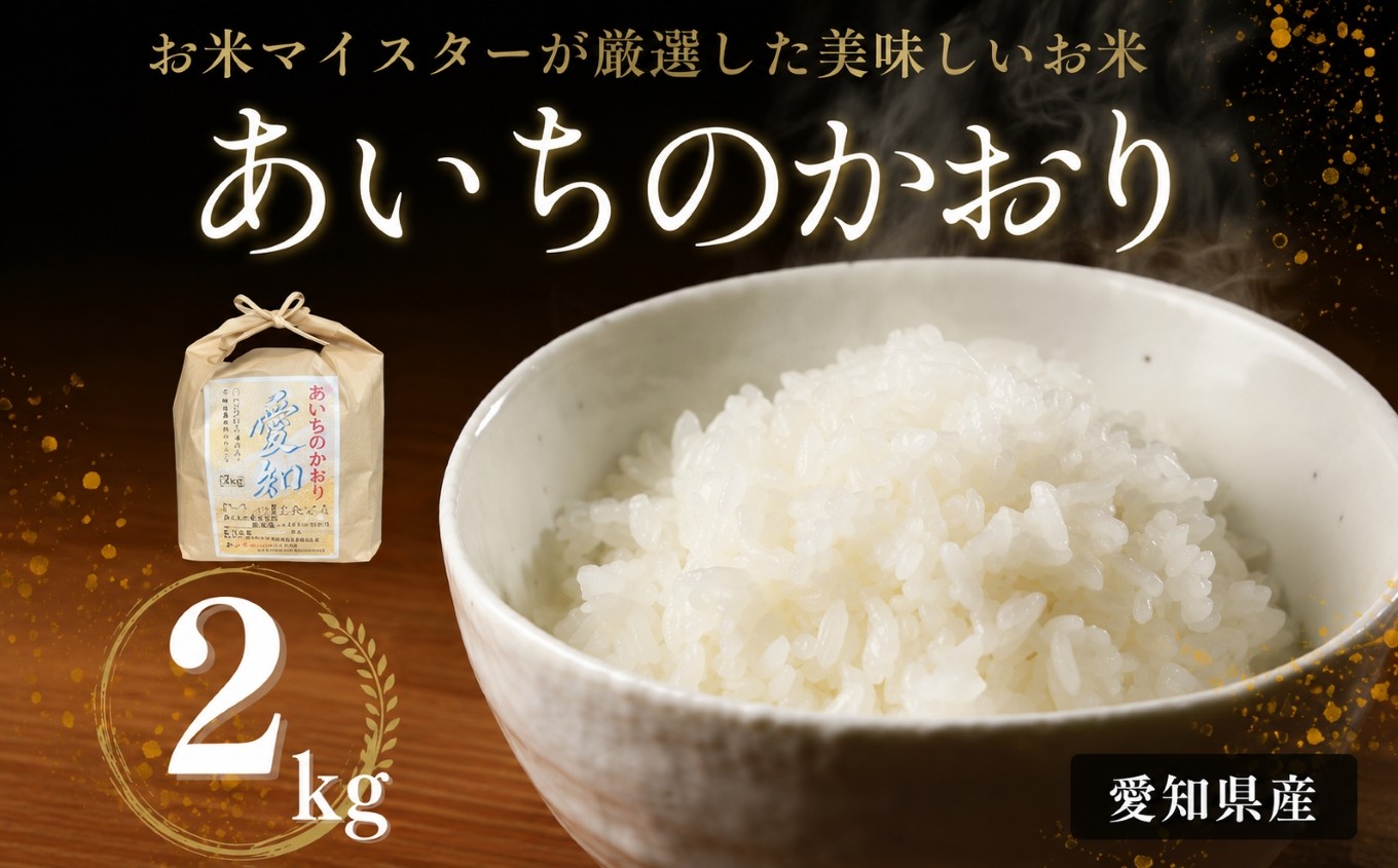 
                  愛知県産 あいちのかおり 2kg｜米 お米 コメ こめ おにぎり 弁当 愛知県 美浜町 新米 ※北海道・沖縄・離島への配送不可

                