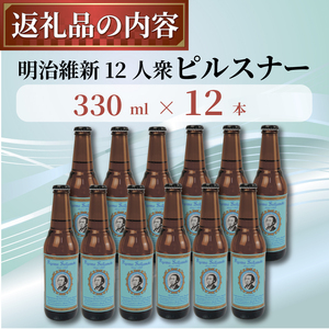 【日本ビール】 クラフトビール 明治維新 坂本龍馬 ピルスナー 330ml 12本 セット ビール ギフト 贈答 お酒 晩酌 沼津市