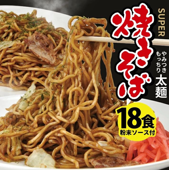
            太麺 焼きそばと焼きそば粉末ソース　18食セット SA1991
          
