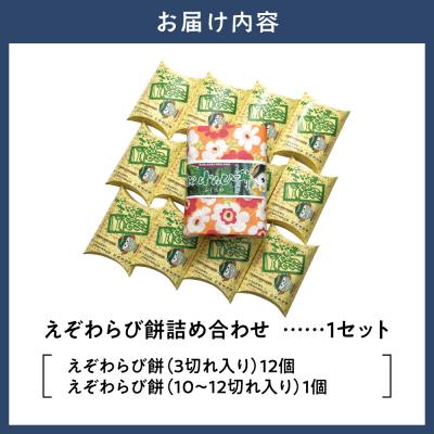 ふるさと納税 当別町 えぞわらび餅詰め合わせ_tb05-002 |  | 01