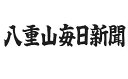 【ふるさと納税】G-4-1 八重山毎日新聞1年分【沖縄本島限定／配達】