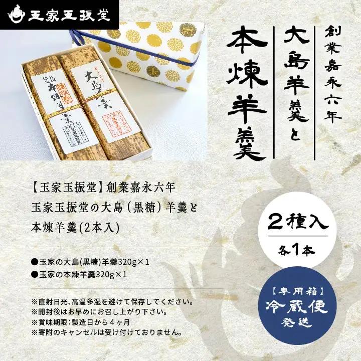 羊羹 大島（黒糖）羊羹と本煉羊羹 2本入 羊羹 和菓子【株式会社玉家玉振堂】