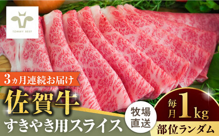 【牧場直送】【全3回定期便】佐賀牛すきやき用  計3kg（1kg×3回）（1枚ずつ個包装） / 牛肉 / 佐賀県 / 有限会社佐賀セントラル牧場 [41ASAA006]