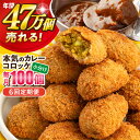 【ふるさと納税】【全6回定期便】本気のカレーコロッケ100個 4.0kg 惣菜 お弁当 パーティー 肉 おかず 横須賀【三富屋商事株式会社】[AKFJ063]