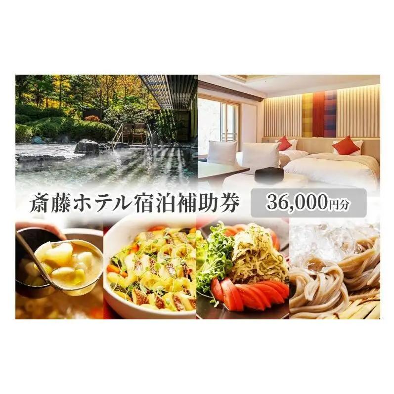 斎藤ホテル宿泊補助券 36,000円分　温泉 ギフト プレゼント 鹿教湯温泉 宿泊