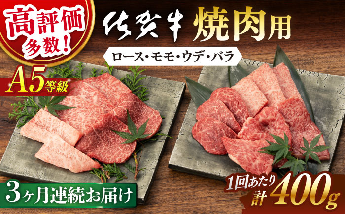 【3回定期便】 佐賀牛 A5 焼肉用 厳選部位 (ロース・モモ・ウデ・バラ) 400g (総計 1.2kg)【桑原畜産】 NAB029