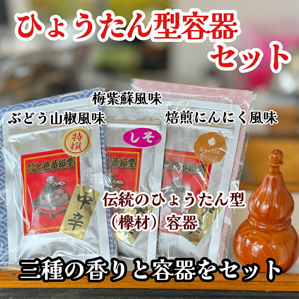 【ふるさと納税】ひょうたん型容器セット ／ 山椒 七色唐辛子 梅紫蘇 自家焙煎 香ばしい にんにく 七味 送料無料 埼玉県 No.292