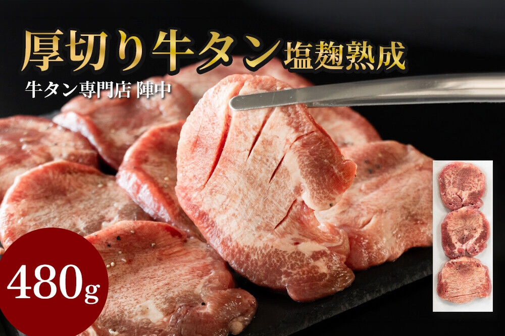 
                  『陣中』　牛タン丸ごと一本塩麹熟成 480g 仙台 牛たん屋 [仙台名物 肉料理 ディナー おつまみ お酒のお供 豪華 ごちそう 牛肉 焼肉]
                