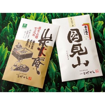 ふるさと納税 佐世保市 世知原茶「炭火庵」・「国見山」詰合せ