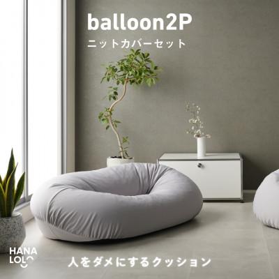 ふるさと納税 岡崎市 【ハナロロ】バルーンソファ 2P ニットカバーセット(アッシュグレー)