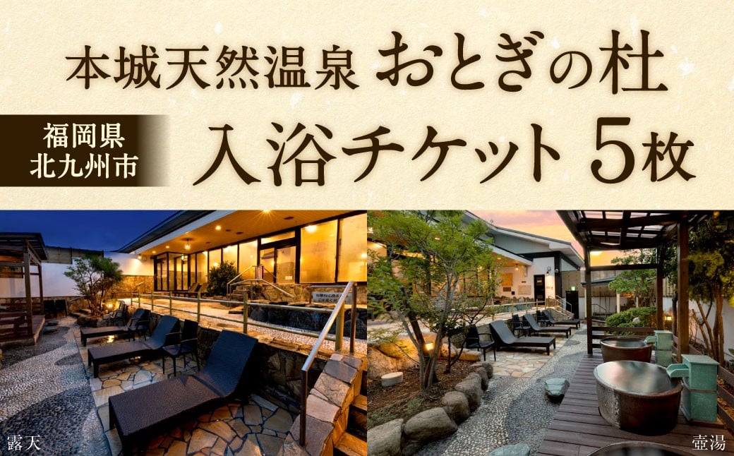 
            本城天然温泉おとぎの杜 入浴チケット 5枚（1枚1名様用） 入浴券 チケット 利用券 券 天然温泉 温泉
          