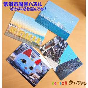 常滑市風景パズル（104ピース）2個セット パズル ジグソーパズル 日本製 常滑市 風景 中部国際空港 空港 セントレア 飛行機 りんくうビーチ りんくう ビーチ やきもの散歩道 焼き物 とこにゃん 