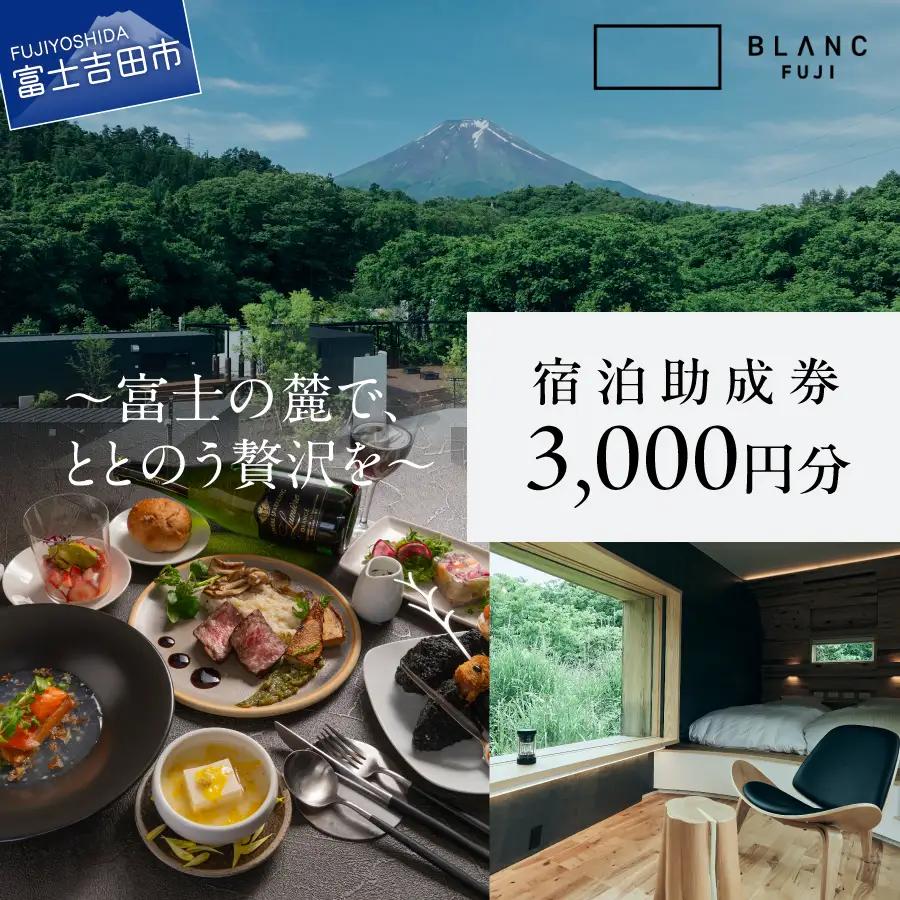 【BLANC FUJI】 宿泊助成券 3,000円分 ヴィラ ホテル 宿泊 食事
