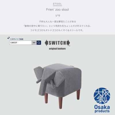 ふるさと納税 富田林市 Frien' Zoo Stool(フレンズースツール)Elephant【SWOF】