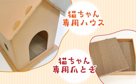 【組み立て簡単】ダンボール 使用！！ 猫ちゃんハウス &amp; 爪とぎセット《築上町》【ニッポー紙器株式会社】[ABCI003] 21000円  ペット ネコ 猫 キャット ペット用品 爪とぎ ペッ