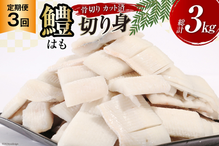 鱧 定期便 カット済み 骨切り 鱧切り身 1kg 3回 総計3kg [とり信 徳島県 北島町 29aj0018] 切り身 冷凍 国産 ハモ はも 骨切り