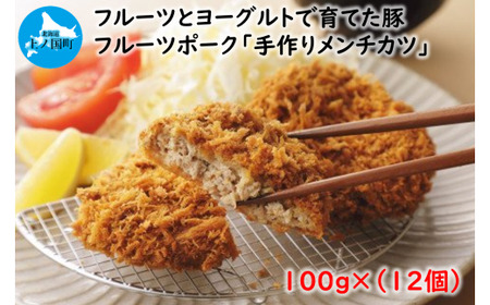 北海道産 上ノ国町 フルーツポークのメンチカツ（100g×12個）　ぶた　ブタ　肉　豚肉　冷凍