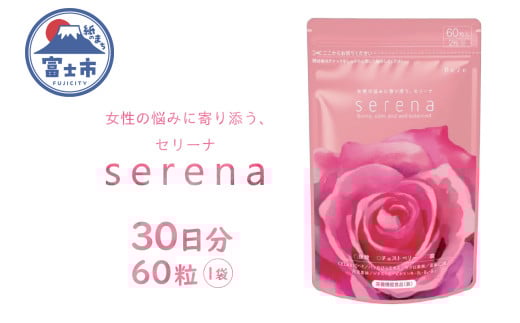 サプリメント serena 女性の悩みに寄り添う セリーナ 60粒入り 1袋 栄養機能食品 ゆらぎサポート PMS PMDD 特許取得成分配合 国内製造 美容 健康 栄養補給 健康食品 静岡県 富士市 [sf077-151]