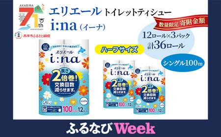【ふるなびWEEK対象】エリエール ハーフサイズ 収納に便利 コンパクト【少量3パック】 エリエール i:na（イーナ）トイレットティシュー［シングル 100m］12R×3パック（計36ロール） 2倍巻 長持ち まとめ買い ペーパー 防災 常備品 備蓄品 消耗品 日用品 生活必需品 FN-Limited-WE