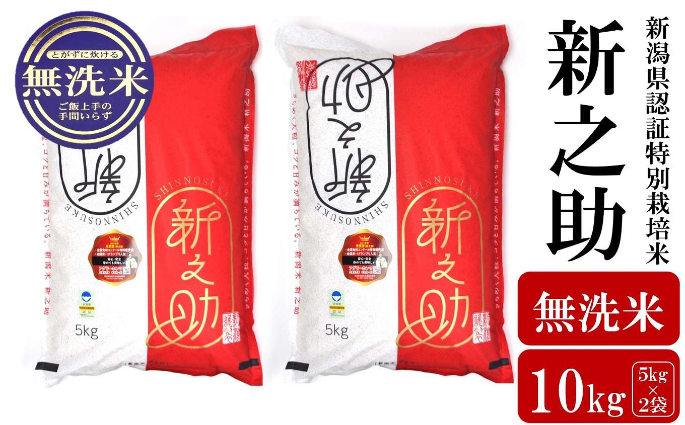 【令和6年産米】新之助 無洗米 10kg（5kg×2袋）新潟県認証特別栽培米 お米 新潟県産