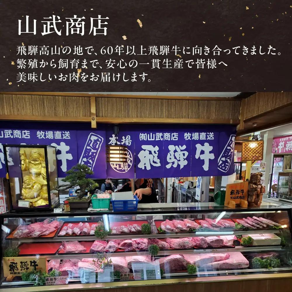 飛騨牛ロース 450g 焼き肉用 山武商店 焼き肉