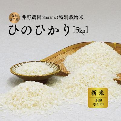 ふるさと納税 宮崎県 令和8年産 新米【特別栽培米】ひのひかり 宮崎県産 5kg 減農薬 精米 お米 白米 ヒノヒカリ 井