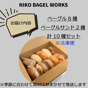 【2025年12月発送分】ベーグル おまかせ 10種セット 冷凍 ベーグル ベーグル ベーグル ベーグル パン 人気 小松島市 